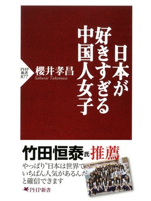 cover image of 日本が好きすぎる中国人女子